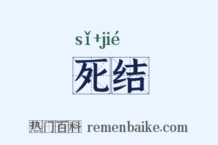 死结是什么意思的图片